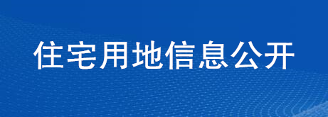 住宅用地信息公開